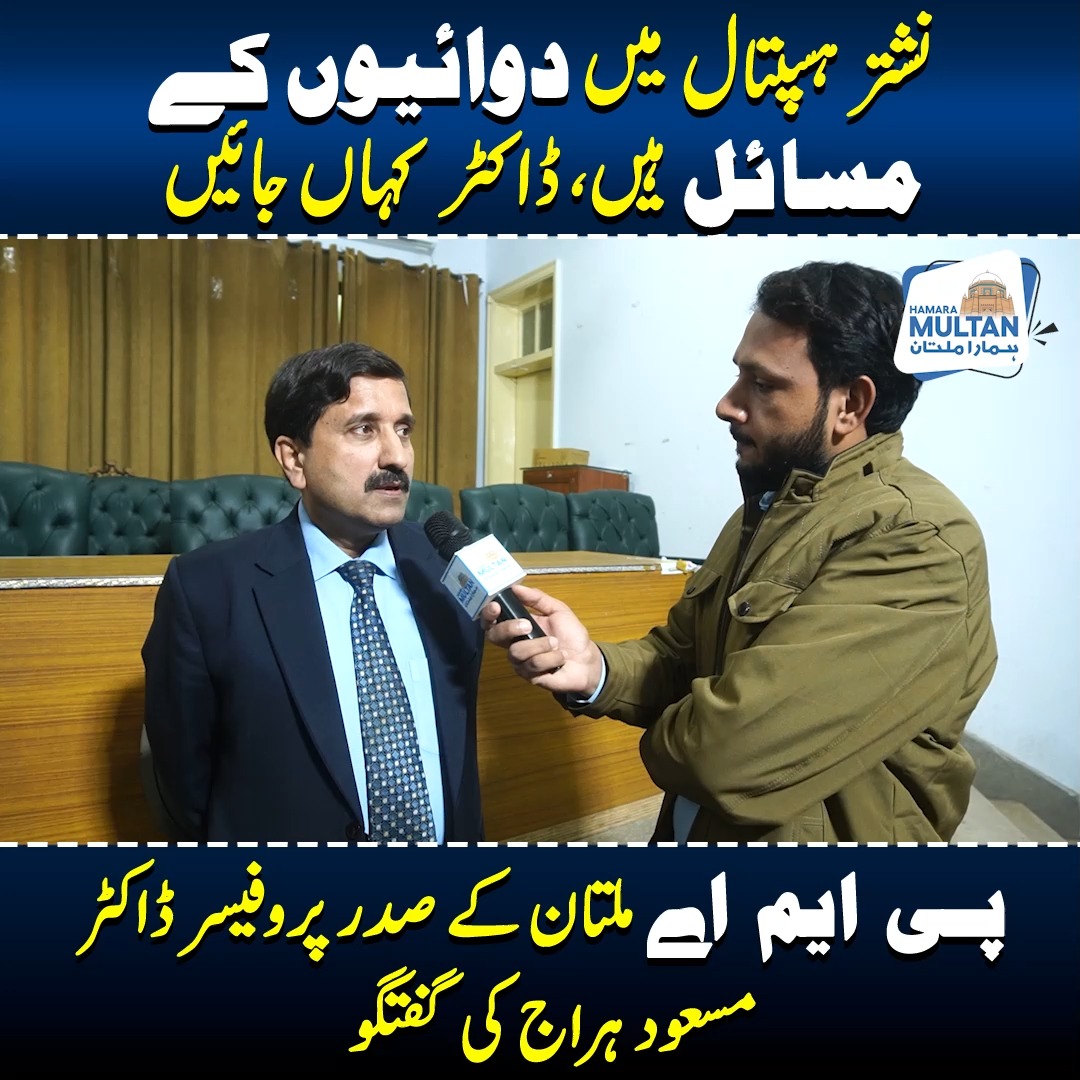 نشتر ہسپتال میں دوائیوں کے مسائل ہیں، ڈاکٹر کہاں جائیں پی ایم اے ملتان ...