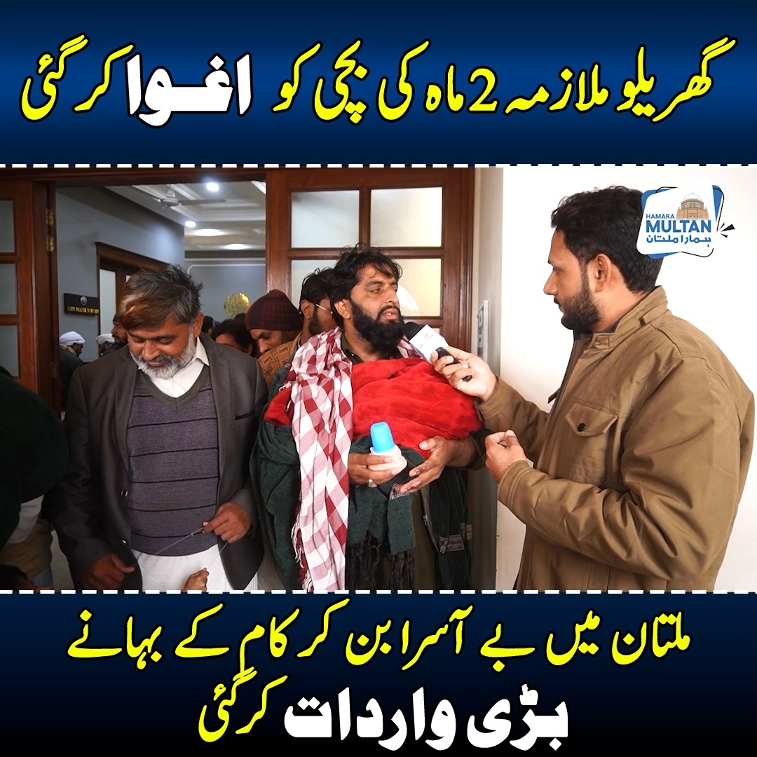 گھریلو ملازمہ 2 ماہ کی بچی کو اغوا کر گئی ملتان میں بے آسرا بن کر کام ...