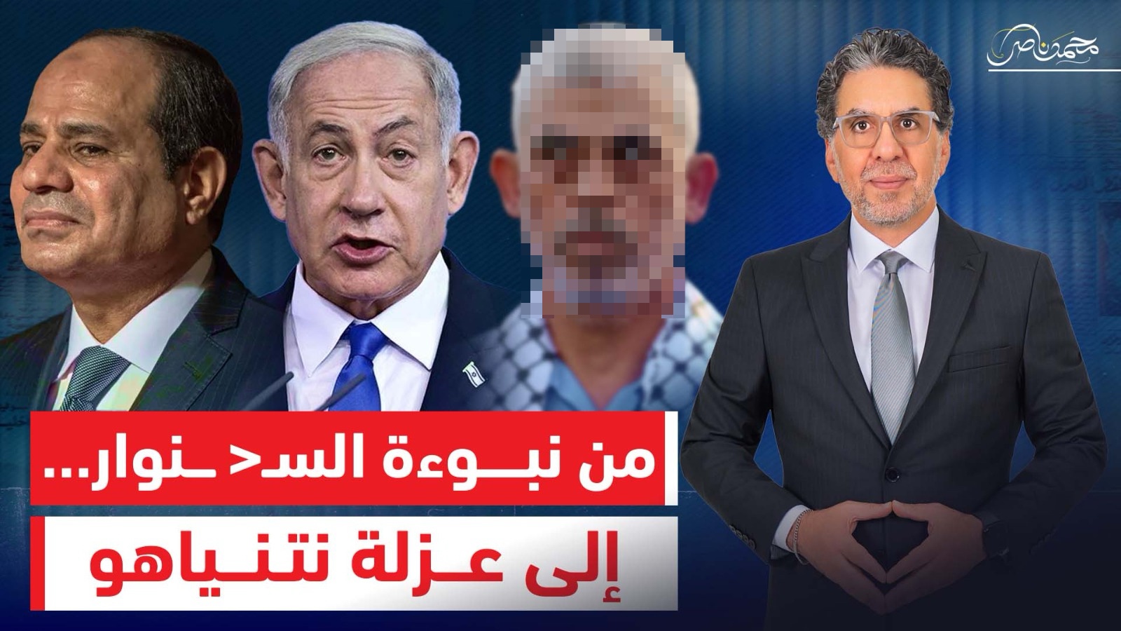 بين نبوءة السـ،نـ،وار وعزلة نتنياهو.. كيف تحولت إسرائيل لدولة محاصرة ...