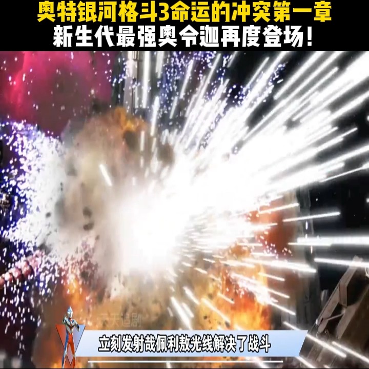 奥特银河格斗3命运的冲突第一章，新生代最强奥令迦再度登场！ | Renato Guimarães | Facebook