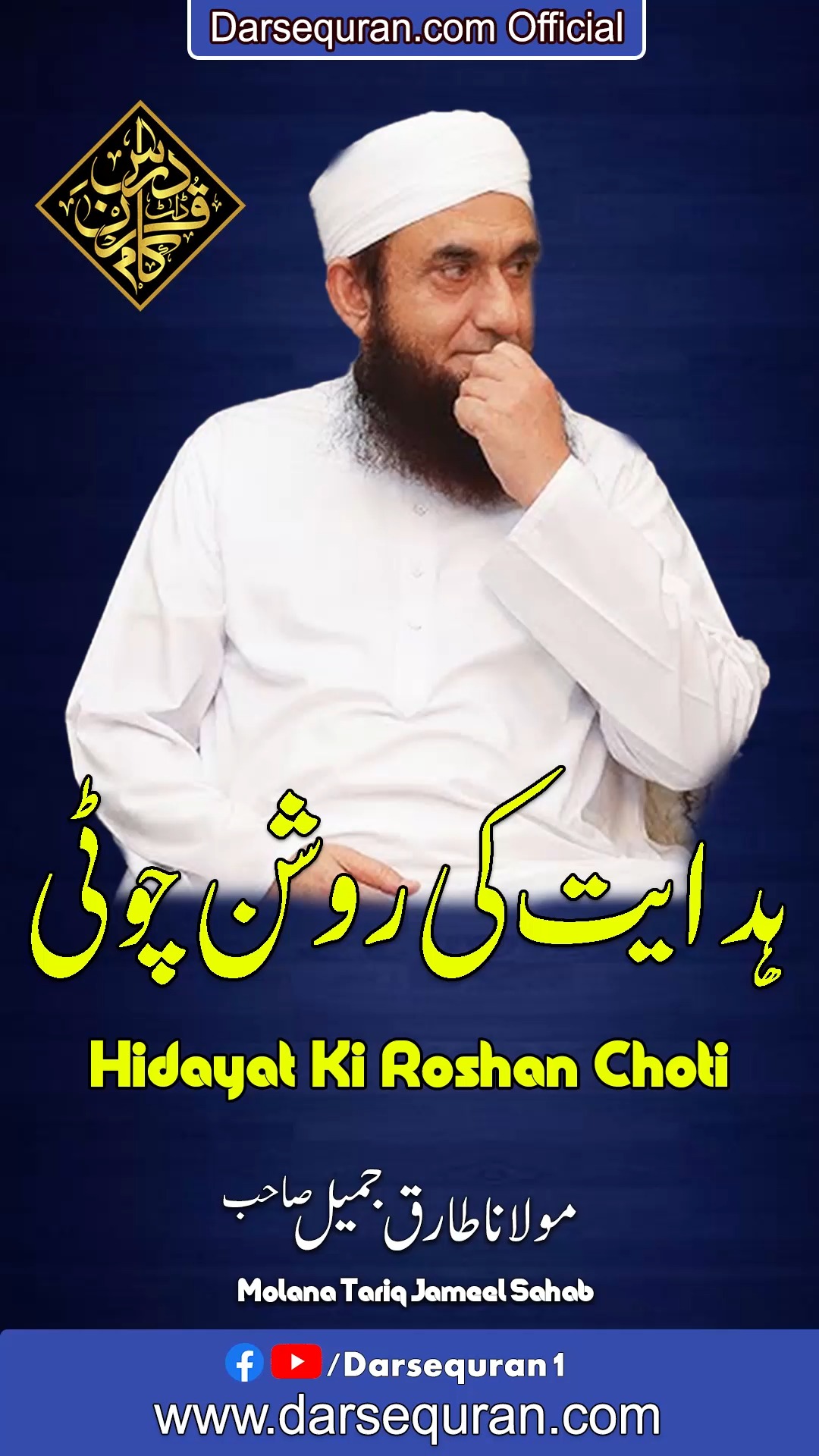 Hidayat Ki Roshan Choti Molana Tariq Jameel Sahab ہدایت کی روشن چوٹی ...