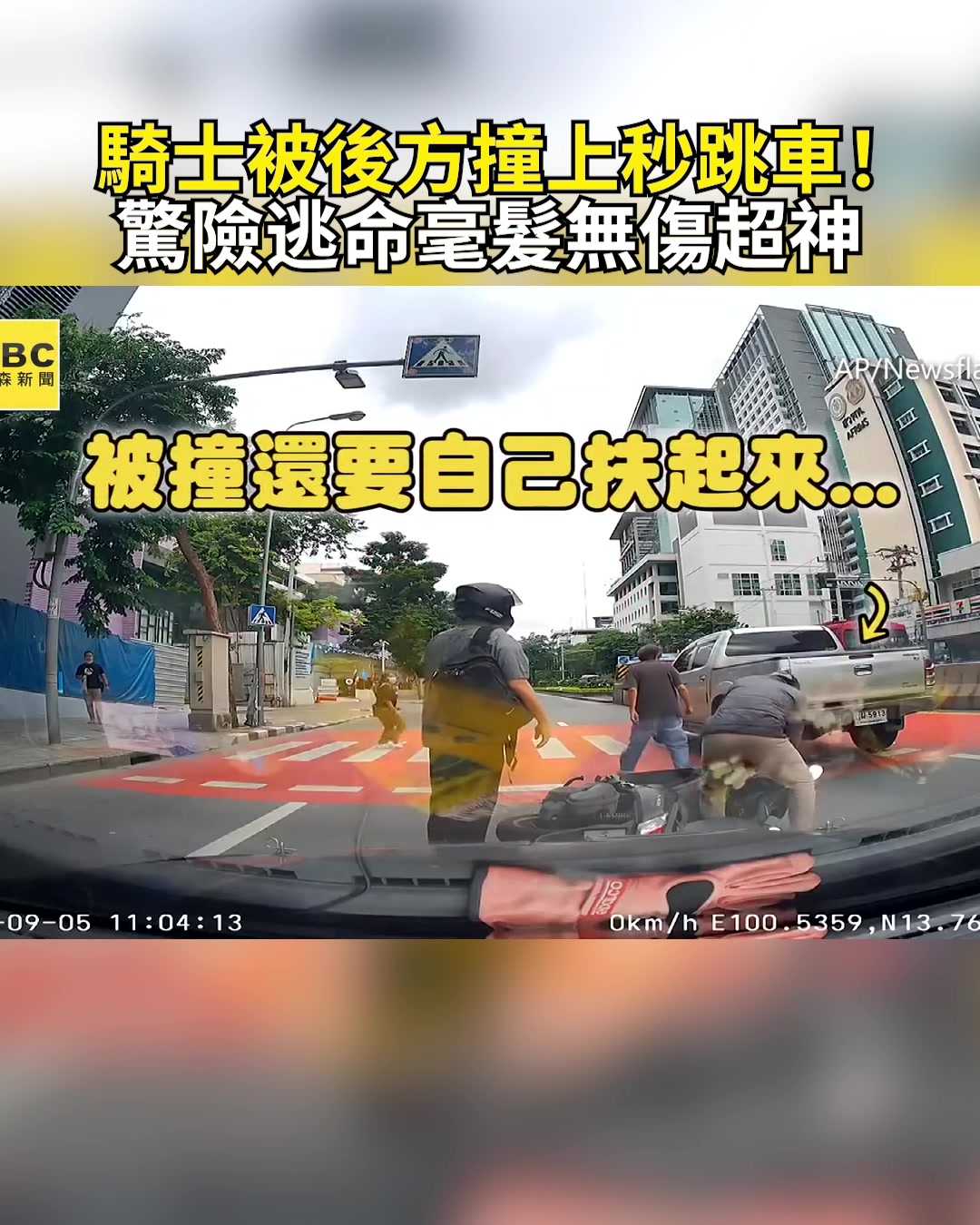 龍編：這反應怎麼學來的？ 騎士被後方撞上秒跳車！驚險逃命毫髮無傷超神 影片授權：AP/Newsflare | 東森財經 | Facebook