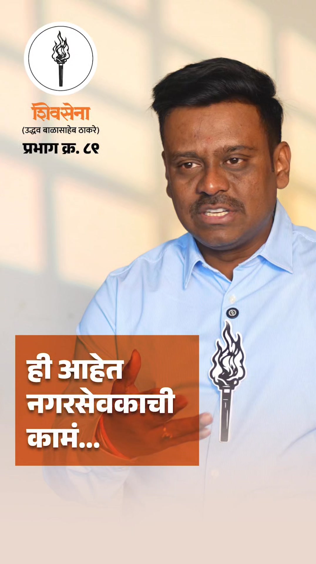 ही आहेत नगरसेवकाची कामं! . . . (Ward 89, Serial No 3, Gitesh Vinayak ...
