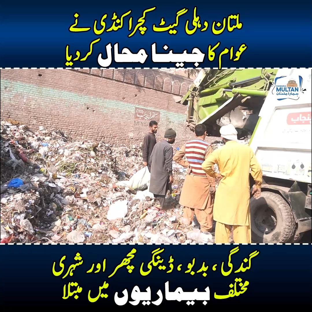 ملتان دہلی گیٹ کچرا کنڈی نے عوام کا جینا محال کردیا گندگی ، بدبو ...