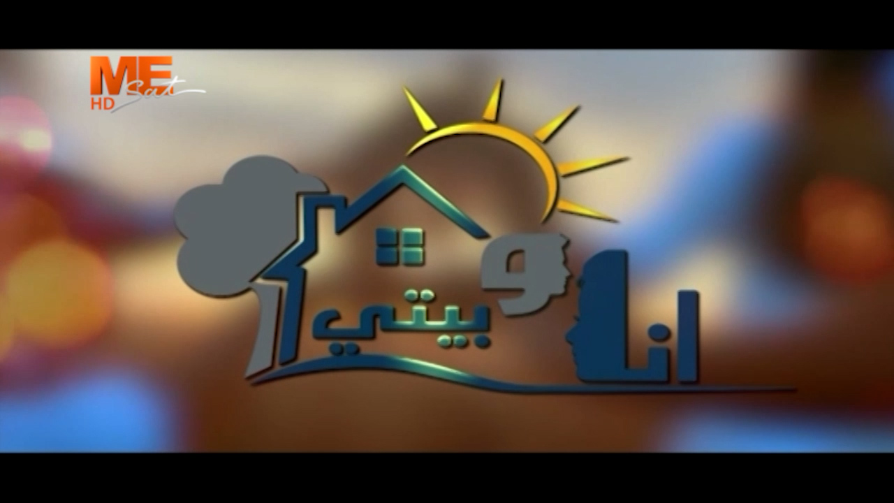 🔴 مباشر | تشاهدون الآن حلقة من برنامج «أنا وبيتي» مع نانسي مجدي ونيافة ...