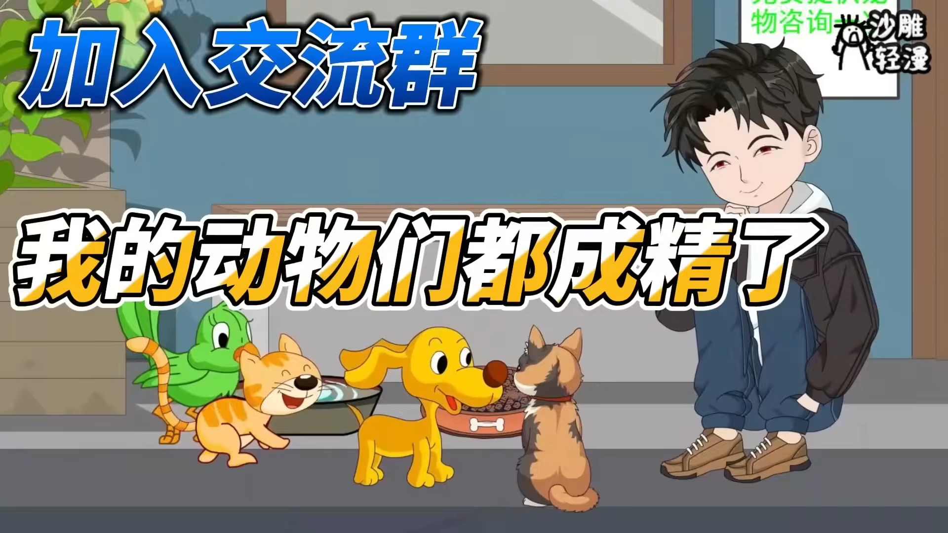 完结动画【加入交流群，我的动物们都成精了】你敢信？我养的动物们斗成精了！ | 下饭动画 | Facebook