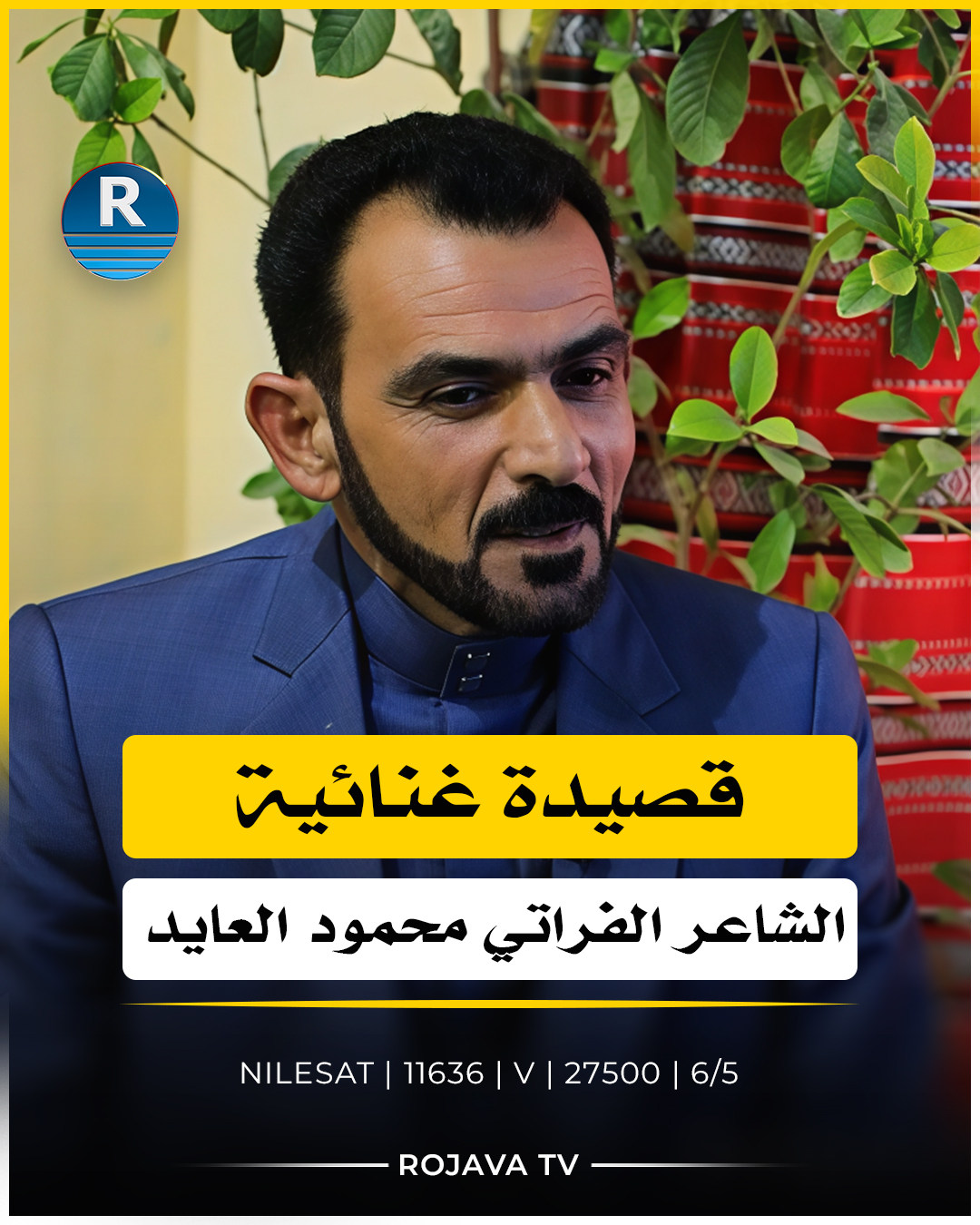 📌قصيدة غنائية عن #الرقة للشاعر الفراتي #محمود_العايد 📌كاميرا روج آفا في ...