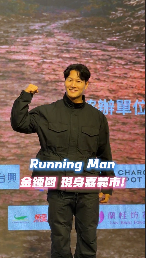 【Running Man金鍾國 現身嘉義市！】韓國生存實境秀 生存王2 拍攝橫跨花蓮、屏東、嘉義市三大城市，賽程長達 10 天，結合體力、智謀 ...