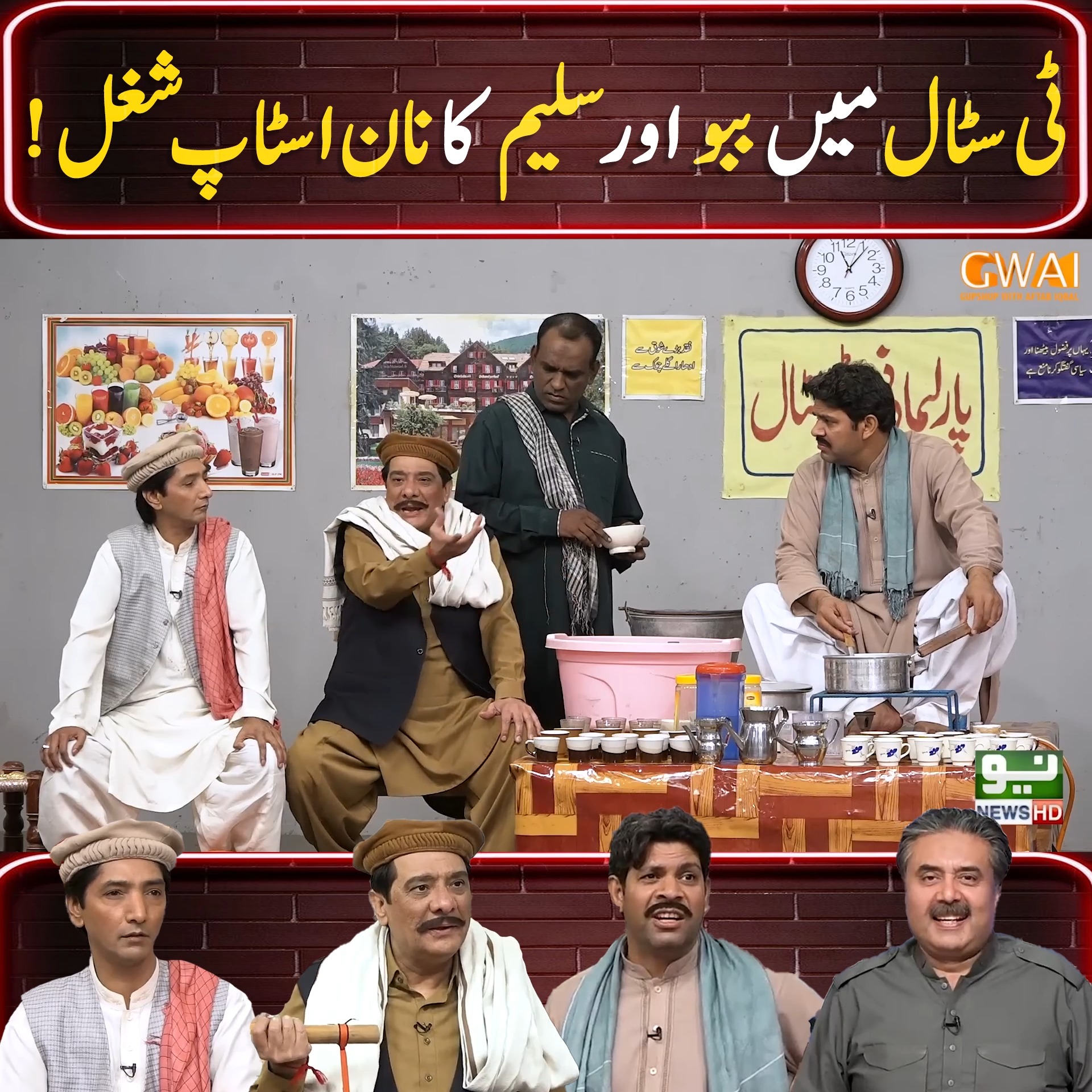 ٹی سٹال میں ببو اور سلیم کا نان اسٹاپ شغل ! | Khabaryar with Aftab ...
