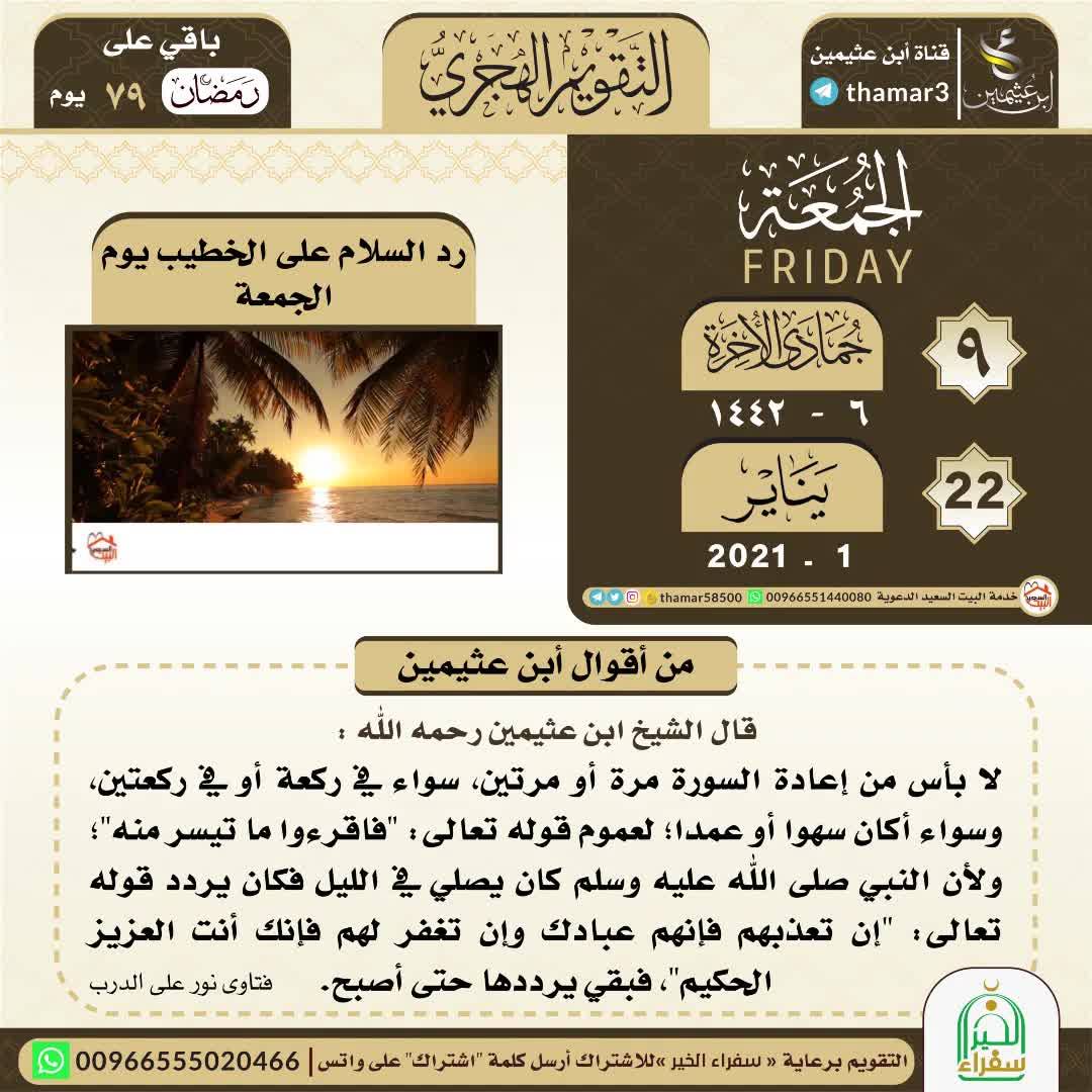 العمر الجميل فتوى الشيخ ابن عثيمين رحمه الله في رد السلام