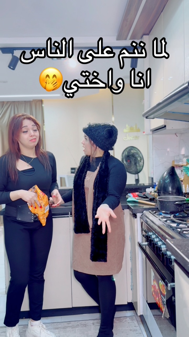 لما ننم على الناس انا واختي🤭 | يوميات كريم ودينا | Facebook