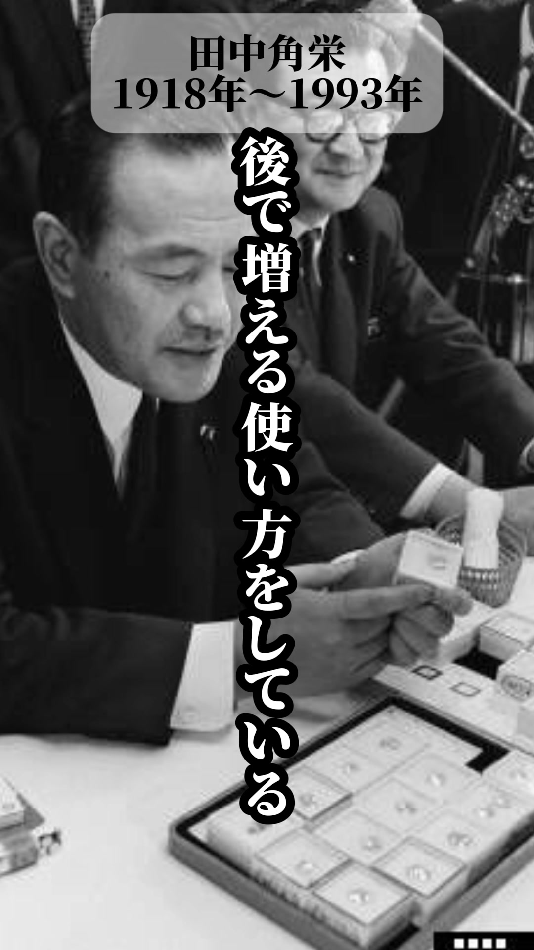 田中 角栄 名言