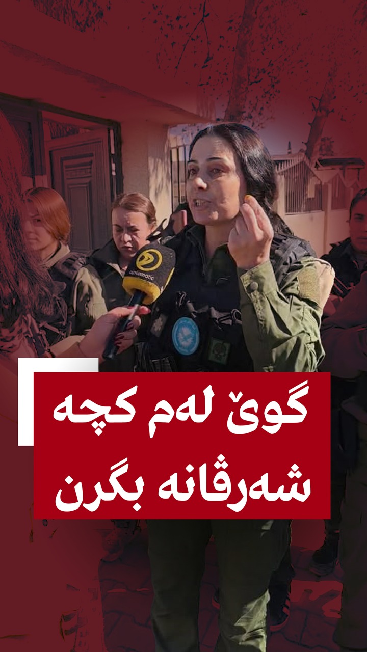 گوێ لەم کچە شەرڤانە بگرن | Diplomatic | Facebook