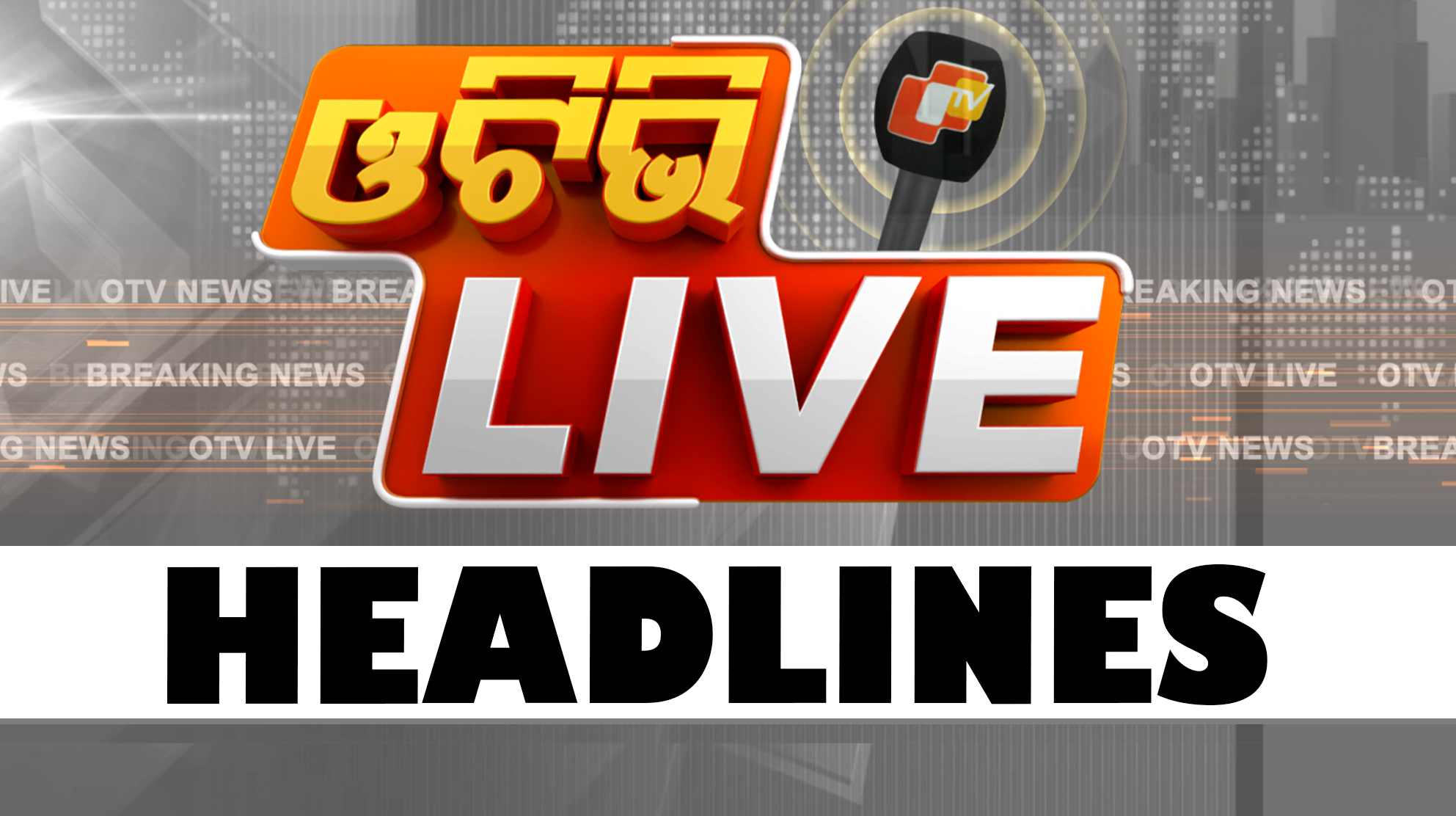 ଏଇ ଘଣ୍ଟାର ମୁଖ୍ୟ ଖବର #OTVHeadlines #NewsHeadlines #TopHeadlines #Odisha ...