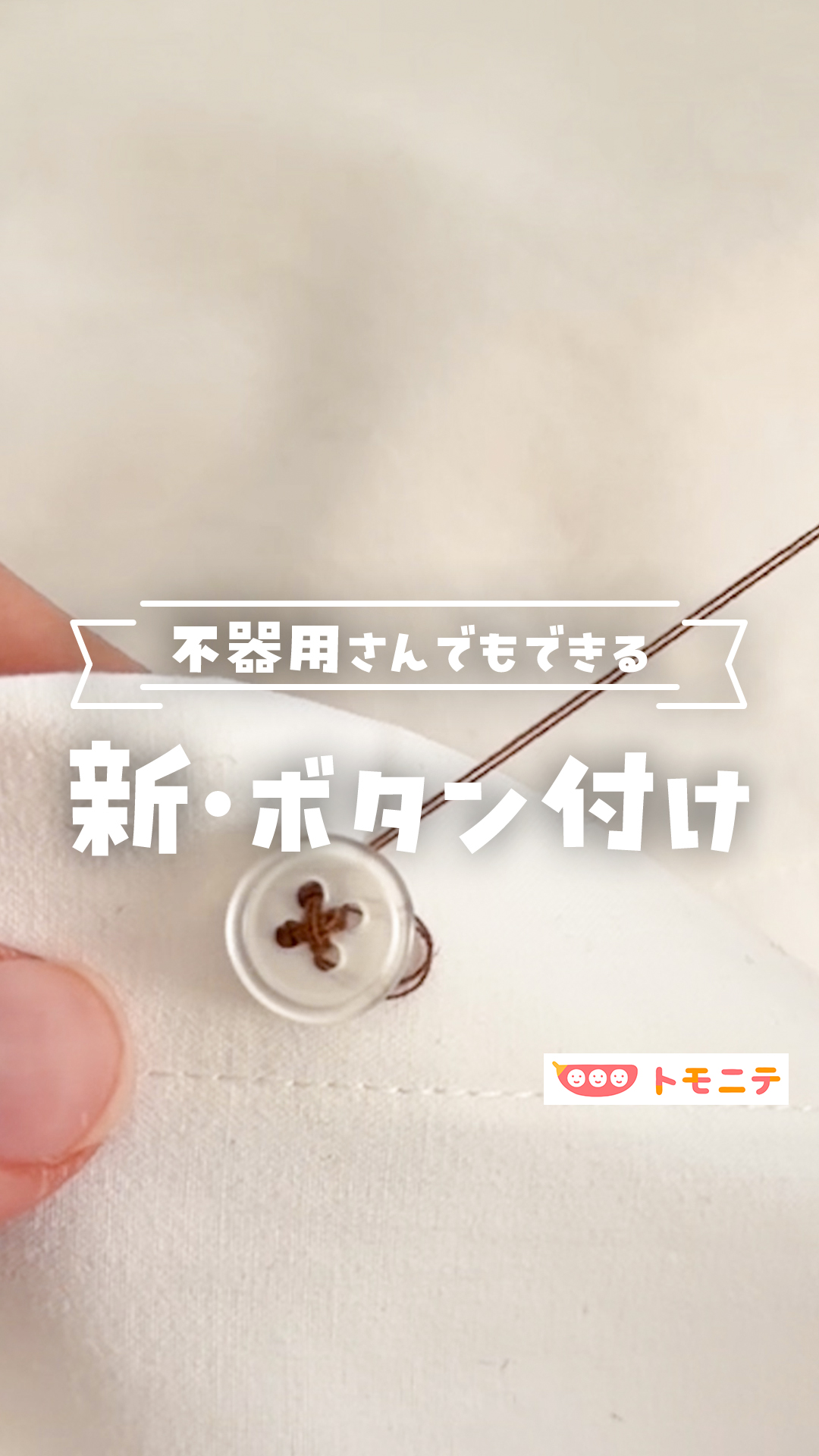 トモニテ編集部のモニです！ ボタン付けで玉結びも玉止めも不要😳 裏側もめっちゃキレイに仕上がる方法見つけた これ知ってたら裁縫苦手な人もでき ...