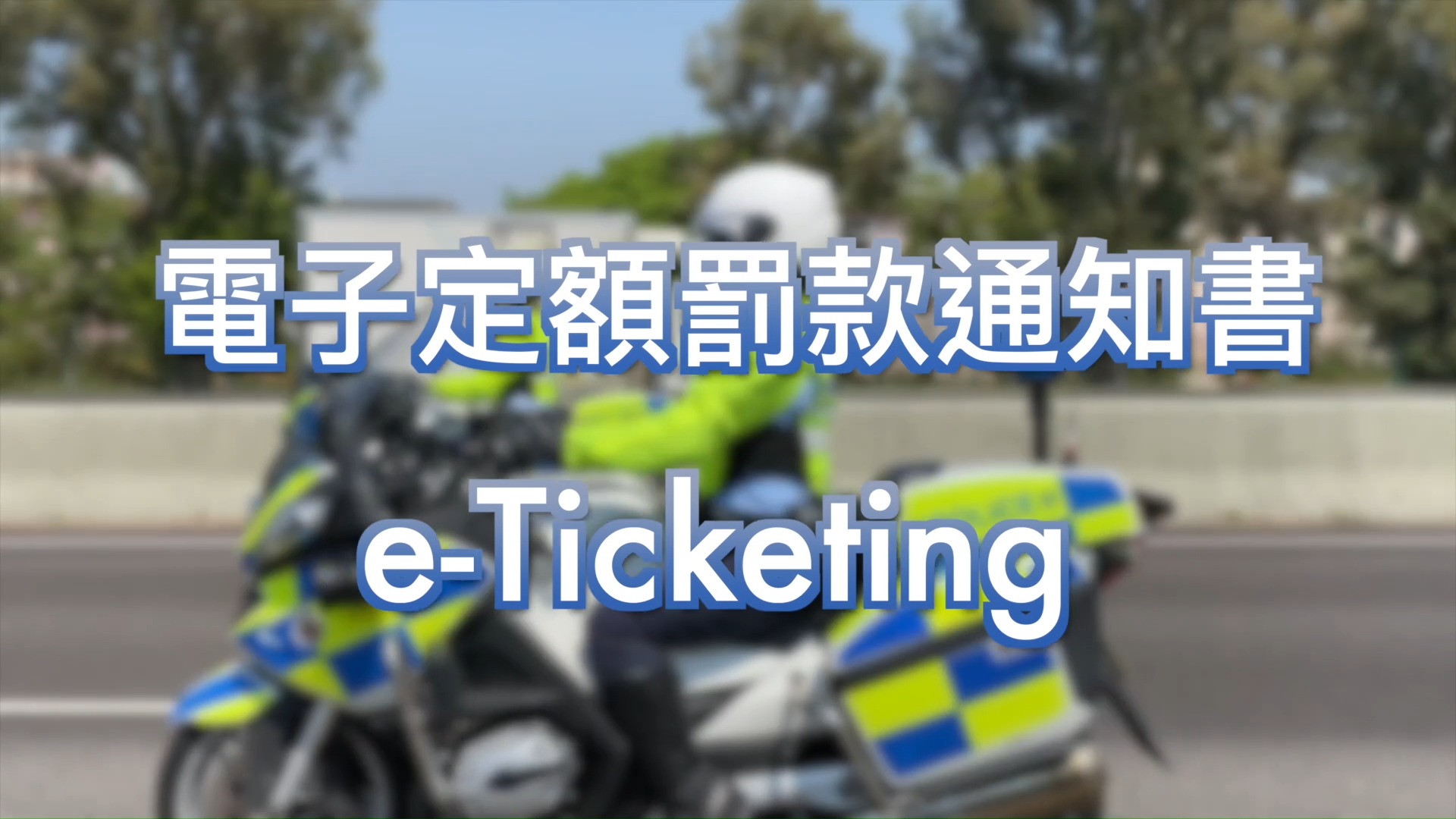 電子定額罰款通知書先導計劃」 • 擴展至違例行車告票 】 警務處自去年三月推出「電子定額罰款通知書先導計劃」，將違例泊車告票電子化，不但縮短了 ...