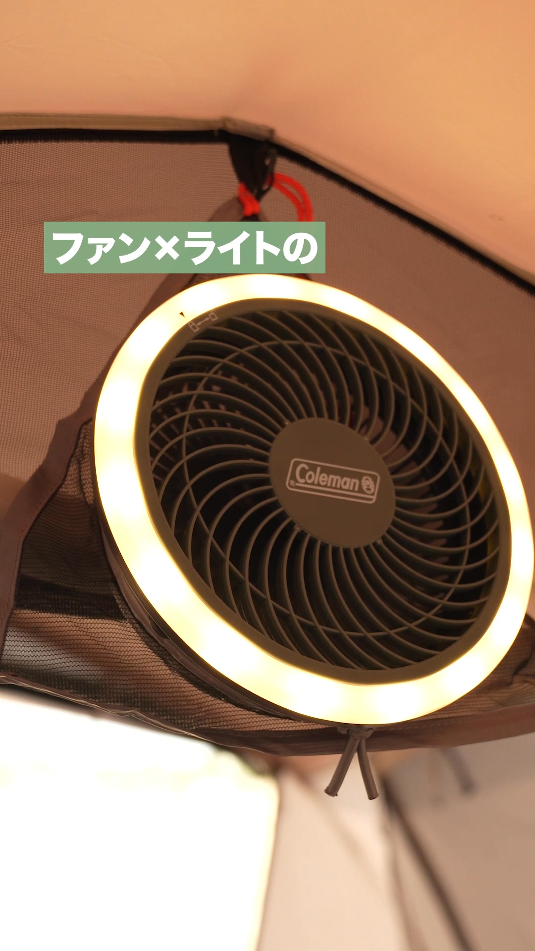 暑苦しいテントも、暗い夜もこれ1台。】 ファン × ライトの