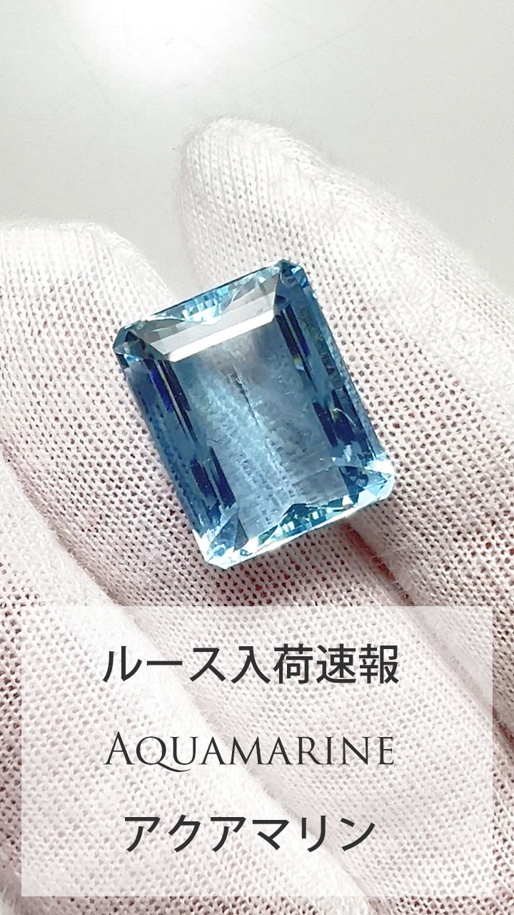 アクアマリン 2.3ct すすり泣く ルース1273