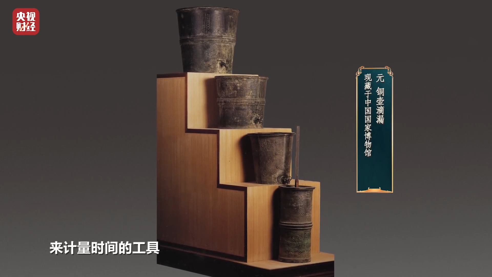 回眸五千年 古人沒有機械表，怎麼準確記錄時間？】 在鐘錶發明之前，古人是如何記錄時間的呢？「銅壺滴漏」是我國古代一種通過水位變化來計量時間的 ...