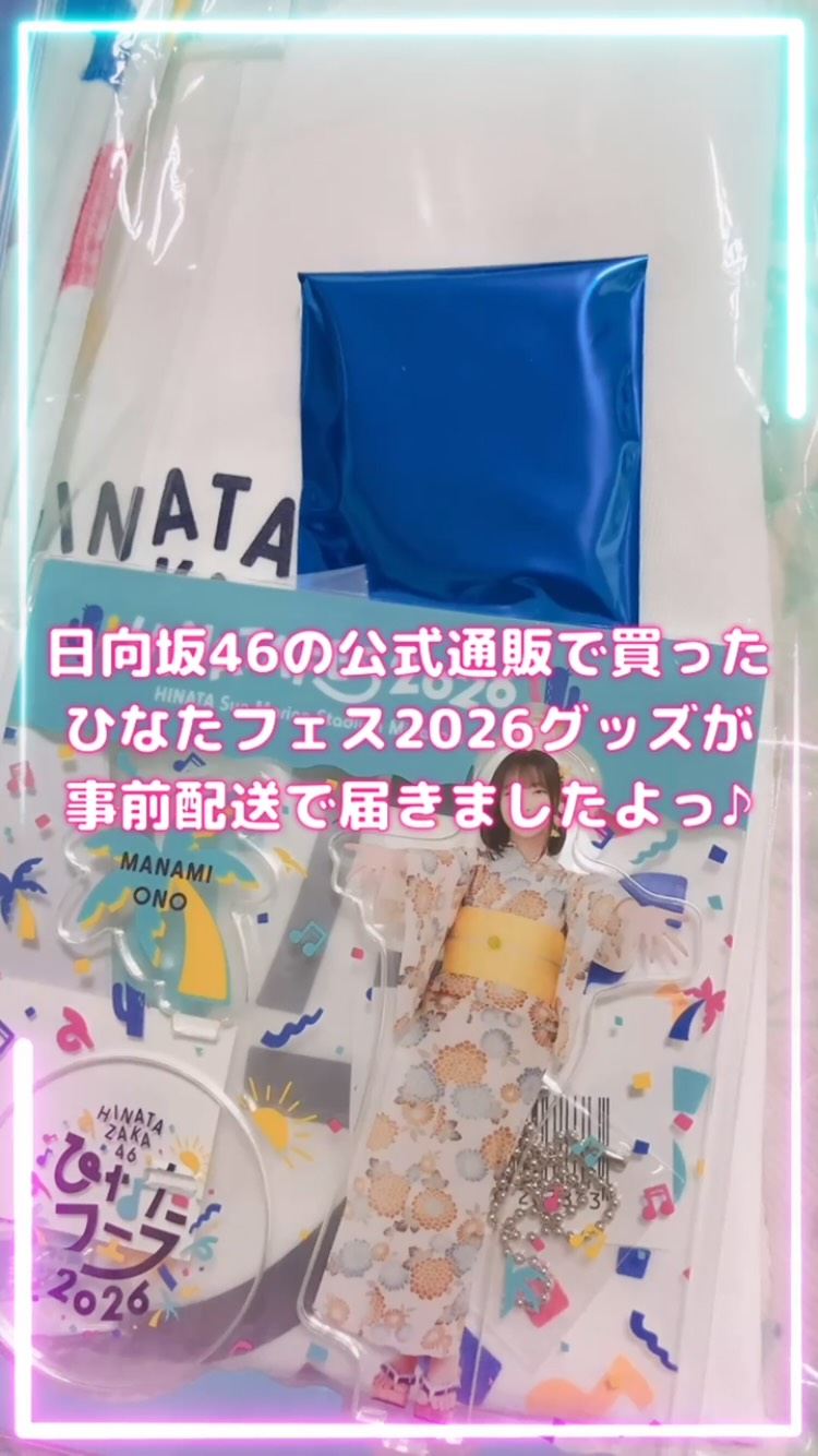 大野愛実 日向坂46 浴衣 ロゴT 夏フェス ひな誕祭 生写真 16種コンプ 日向坂46の公式通販で買ったひなたフェス2026グッズが事前配送で届き