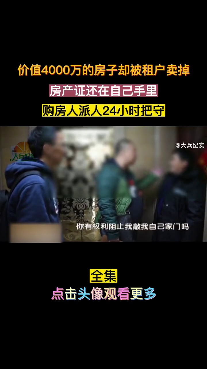4000萬的房子出租卻被租戶賣掉，購房人霸占房子派保安24小時把守（全集） | 辰哥说车 | Facebook