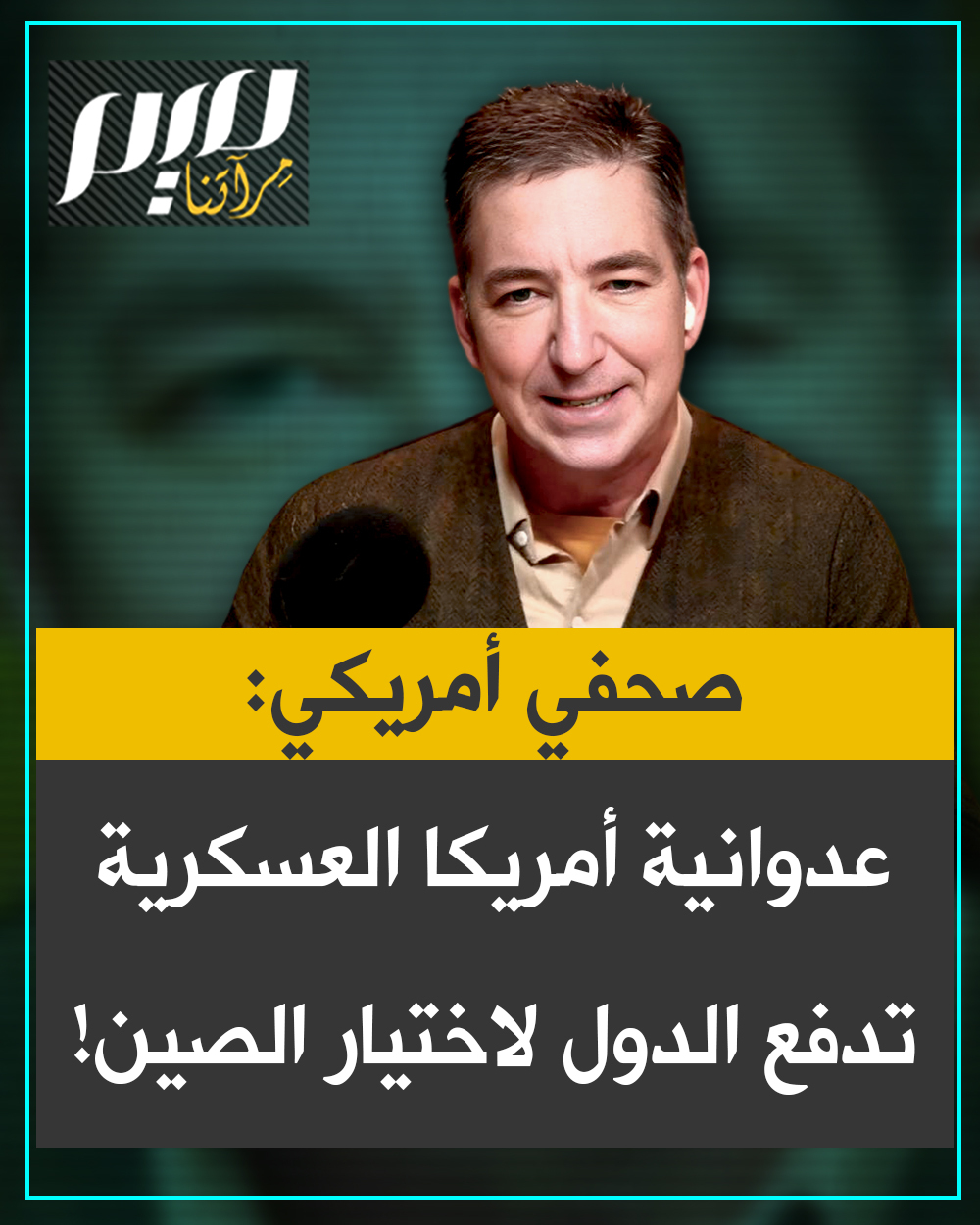 في تحليل لاذع، يوضح الصحفي الأمريكي غلين غرينوالد أن تفضيل دول كثيرة ...