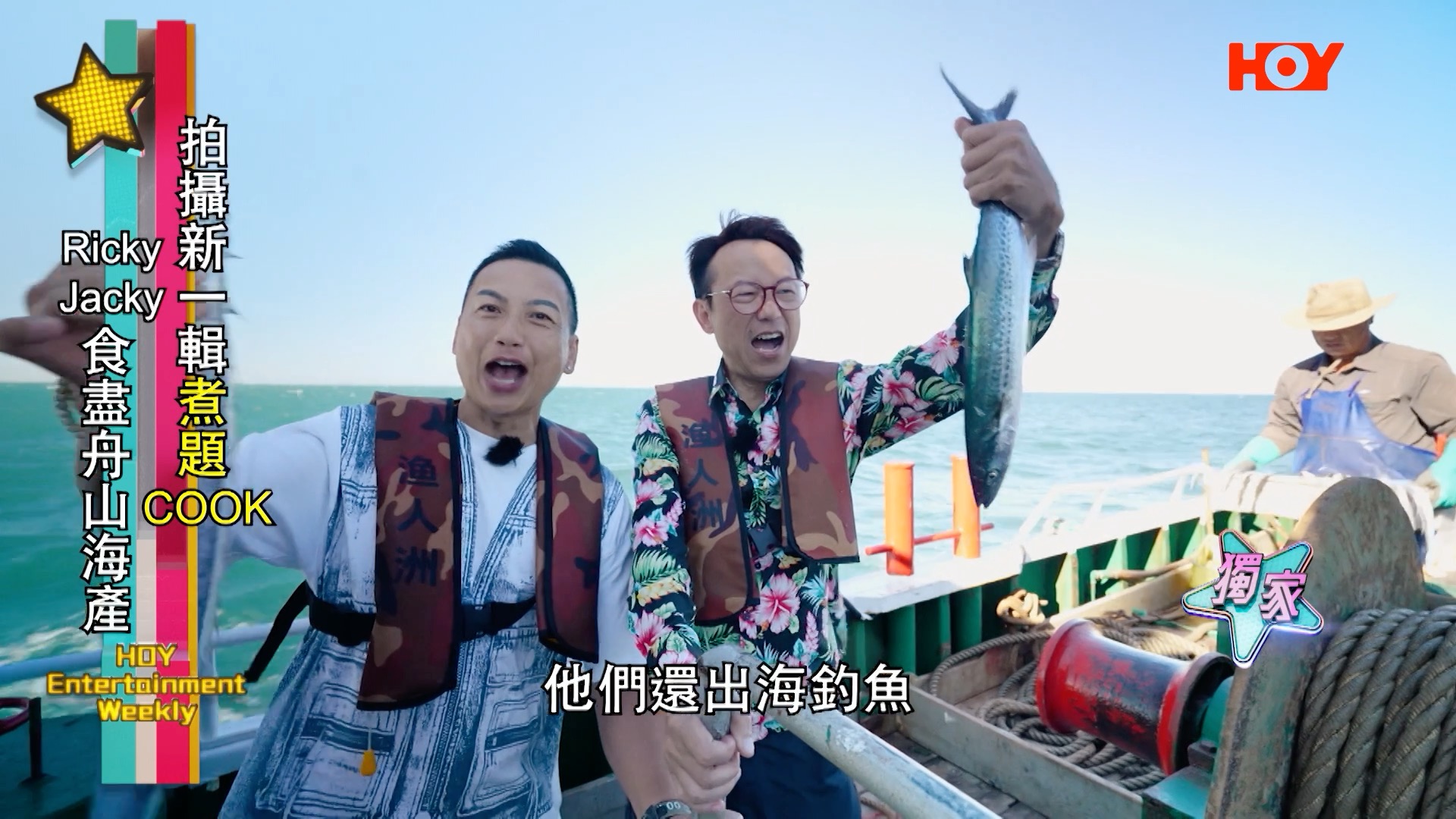 大家好期待嘅《煮題COOK》又返嚟啦！今次兩位名廚Jacky余健志同Ricky張錦祥帶隊拍攝《舟山美食搜遊》，當地出名海鮮，佢哋嘗試出海釣魚 ...