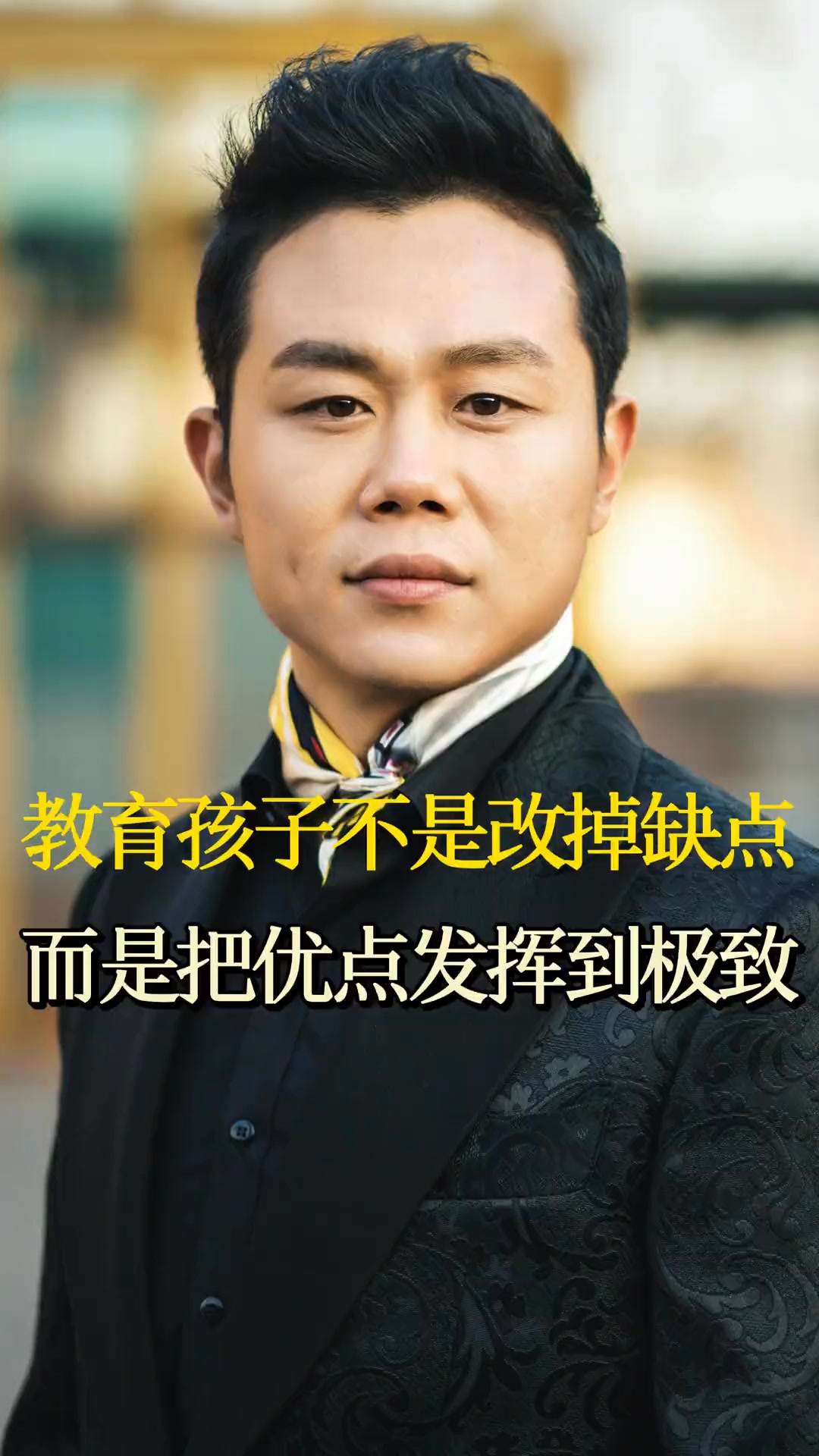 教育孩子不是改掉缺点，而是把优点发挥到极致。#教育孩子 #琨哥家庭教育 #王琨 | 琨哥说教育 | Facebook