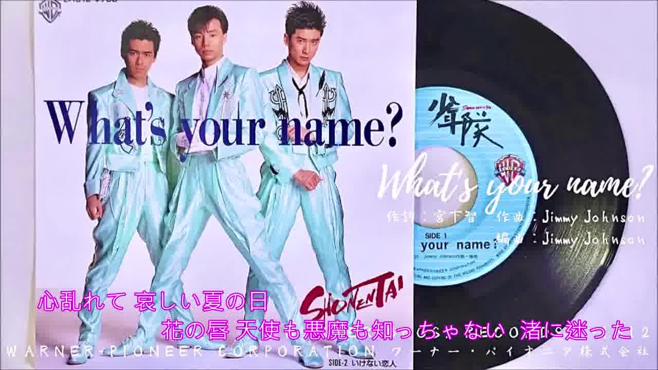 少年隊- What's your name ? 日曲-1988年 | 望着天空听着歌
