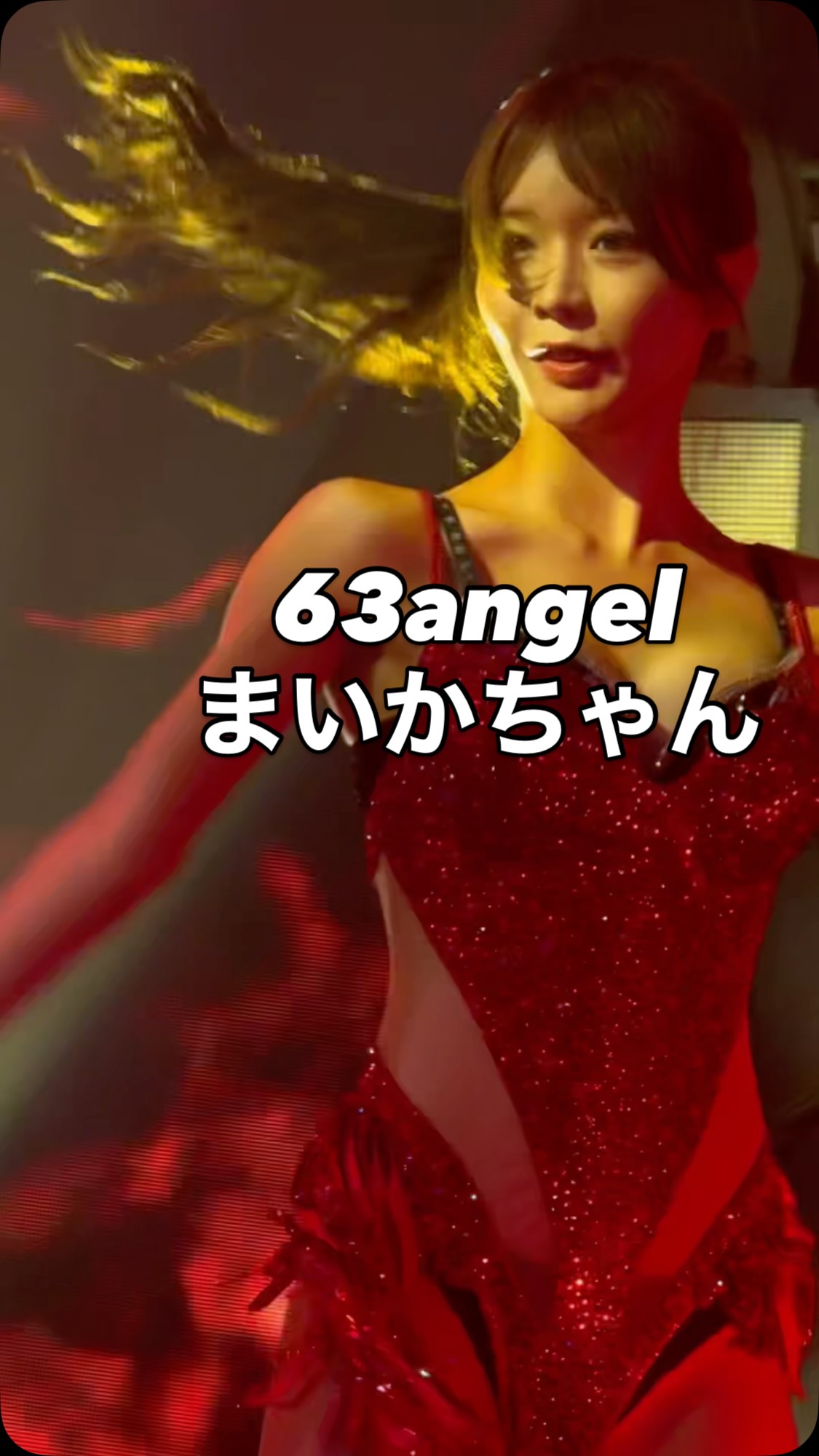 まいかさん(@maika_burlesque) #63angelまいか #ROKUSANANGEL