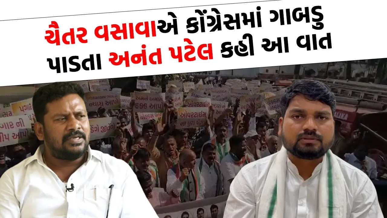 ચૈતર વસાવાની રણનિતીને નિષ્ફળ બનાવવા અનંત પટેલે ઘડ્યો આ પ્લાન ...