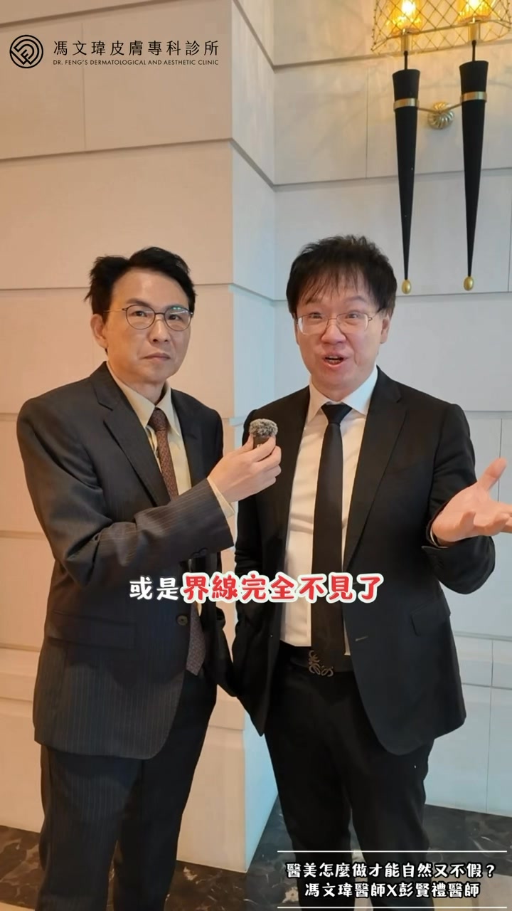 自然又好看，其實有方法 今天馮文瑋醫師特別邀請 #彭賢禮醫師 一起聊聊： 醫美怎麼做才不會「一看就很假」？ 我們相信—— 🌟不是把臉做滿，而是 ...