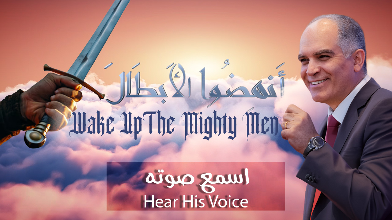 Hear His Voice - إسمع صوته 🔥 Wake Up The Mighty Men 🔥 🗓️ A new weekly ...