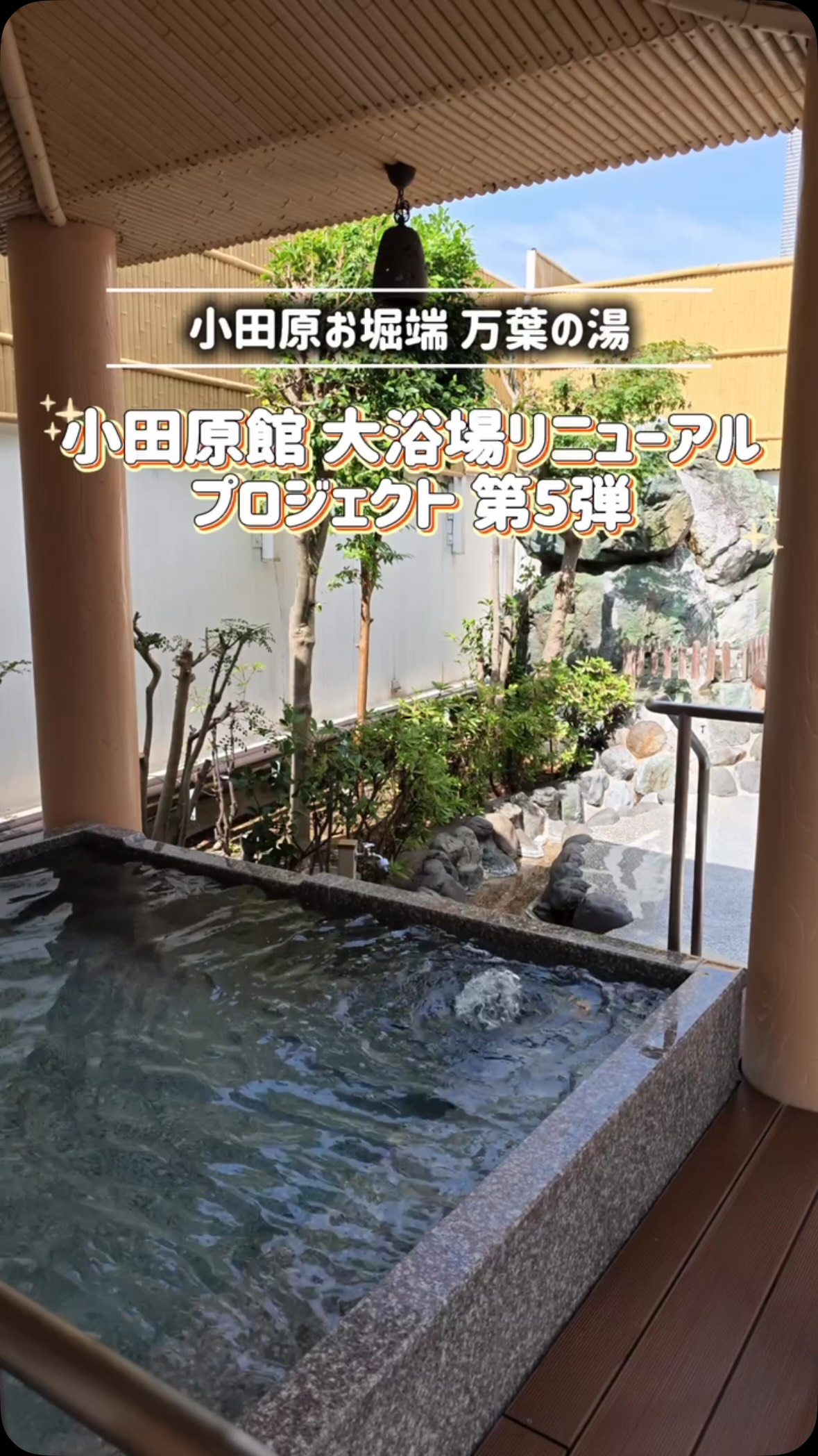 小田原 お 堀端 万葉 の 湯