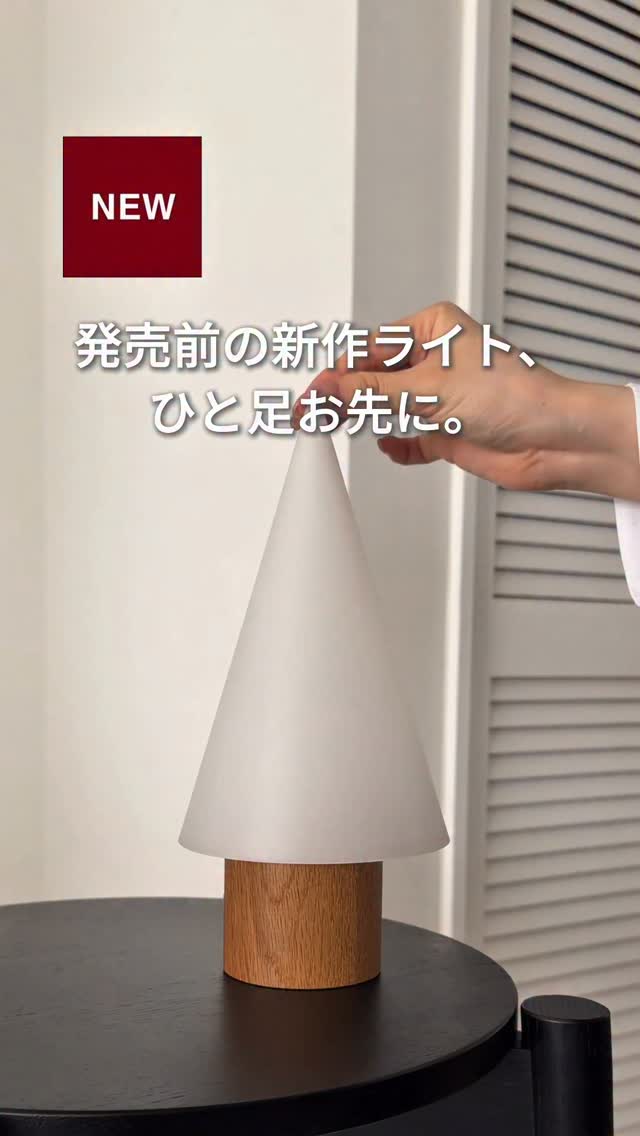 ジーマインテリアライト もうすぐ発売】全6種類のライト ※2026年9月16日（水）より順次発売予定