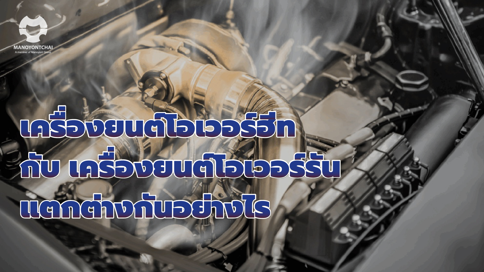 เครื่องยนต์โอเวอร์ฮีท กับ เครื่องยนต์โอเวอร์รัน แตกต่างกันอย่างไร ความ ...