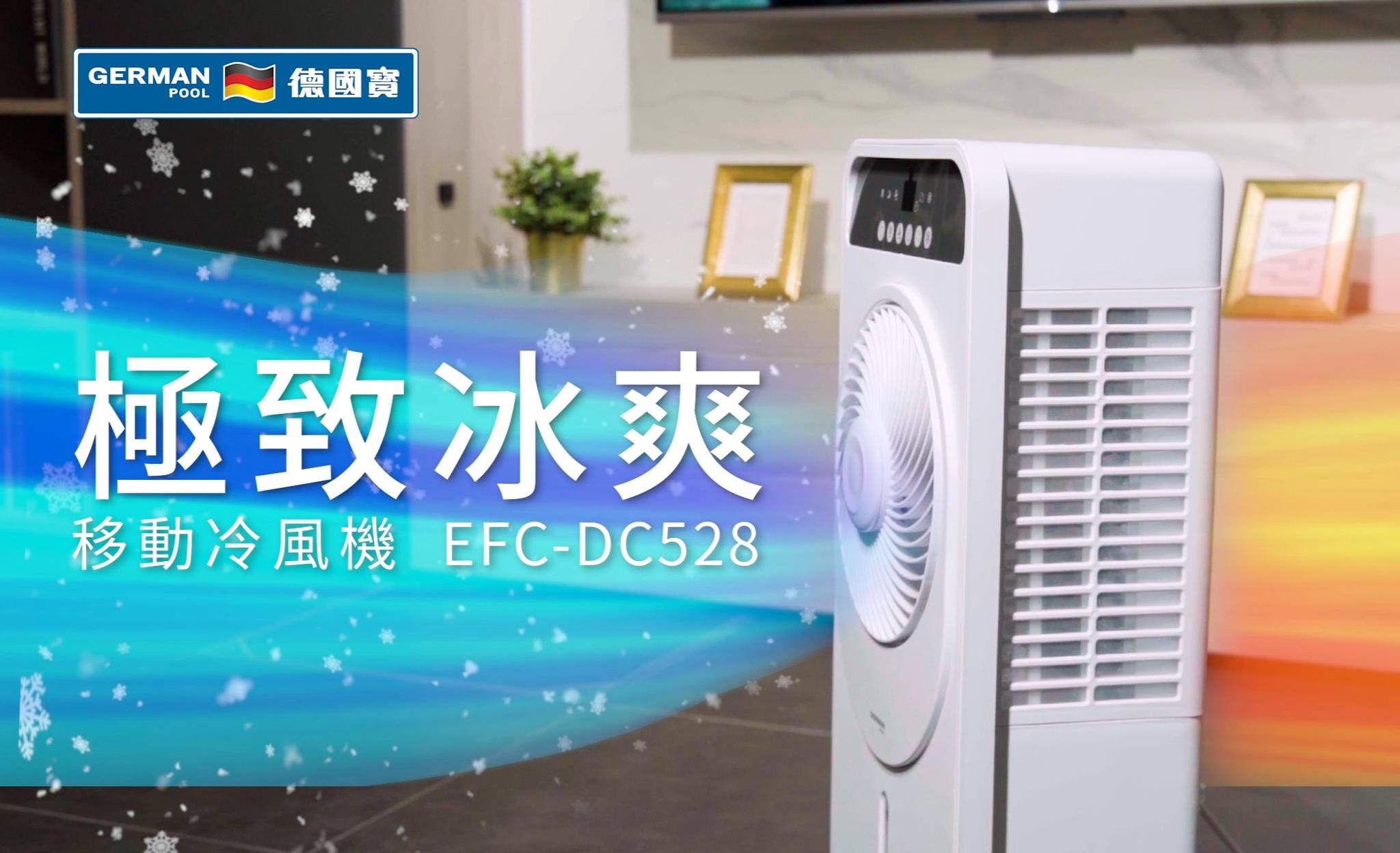 德國寶DC變頻#移動冷風機，透過瀑布式蜂窩水簾極速令空氣降溫， 加埋冰