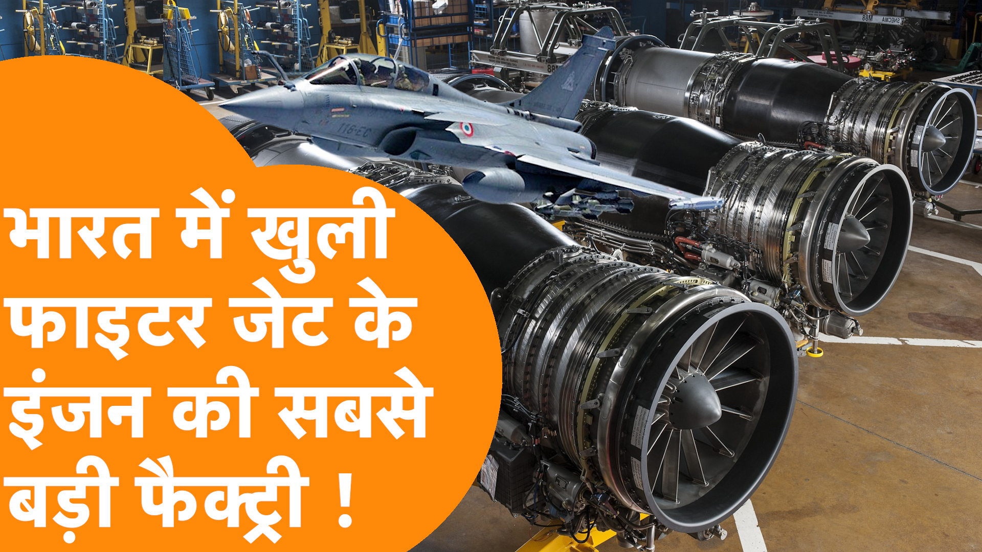114 Rafale Deal की डील के बाद Safran ने India में M88 Engine की ...