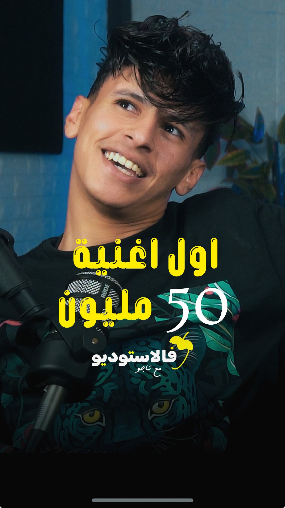 اول اغنية مع محمد البصيلي جابت 50 مليون 😳 شوف الحلقة كاملة ع اليوتيوب ⚡ ...