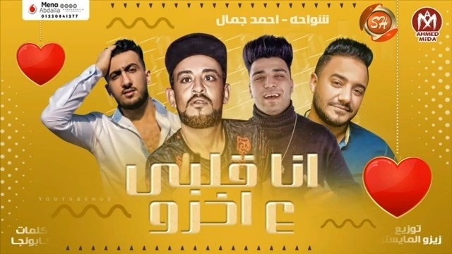‫Shaabeyat - شعبيات - مهرجان انا قلبى ع اخرو - احمد جمال ...