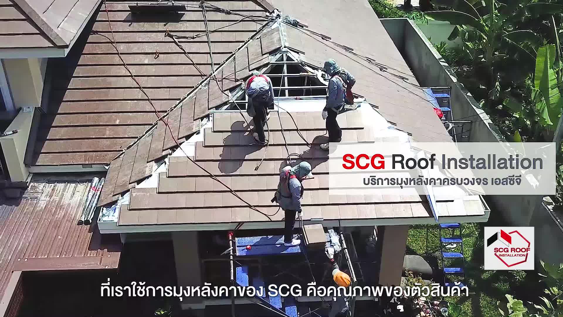 SCG Brand - เลือก SCG Roof Installation... | Facebook