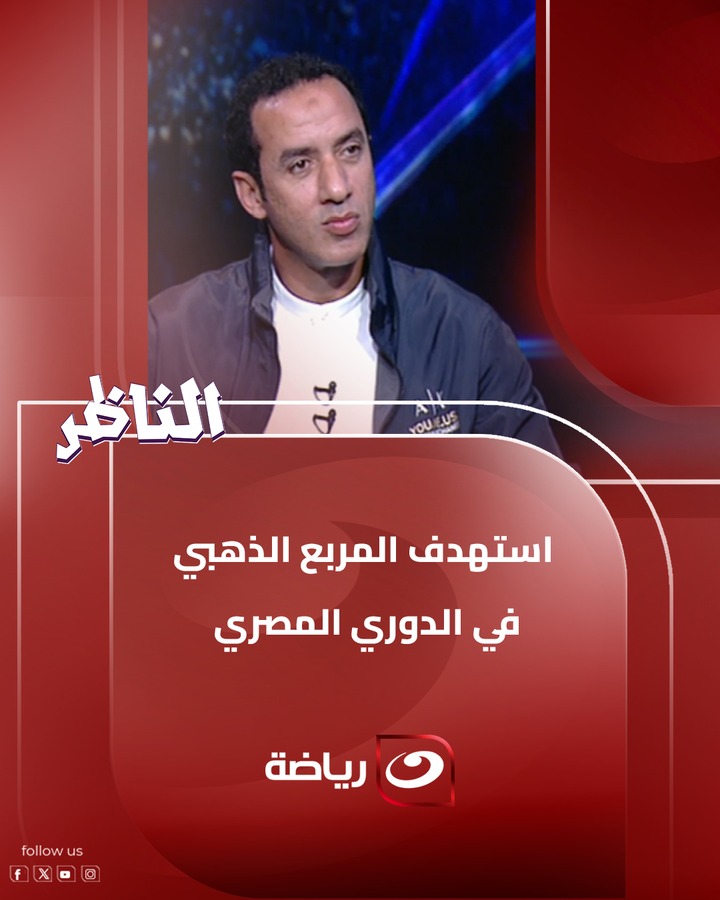أتمنى البقاء ضمن الـ 7 الأوائل واستهدف المربع الذهبي في الدوري.. إجابة ...