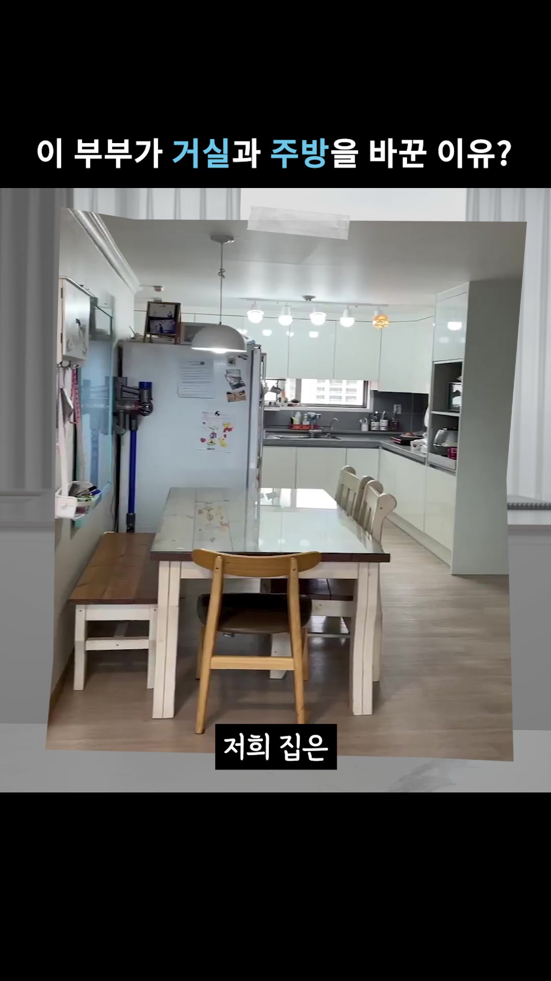 #영상집들이 주방과 거실을 바꾼다고?😮 기막힌 공간활용 노하우💡 🔍더 많은 라이프 노하우, 오늘의집에서 구경해보세요. #오늘의집 ...