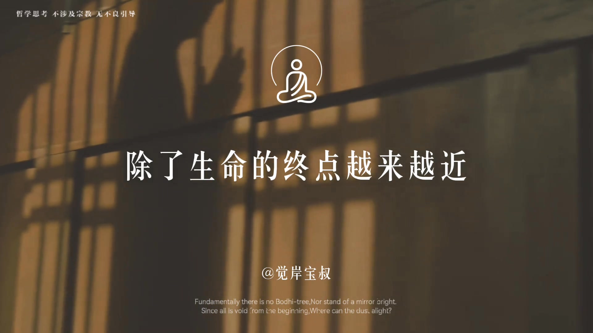喧闹也好，孤单也罢， 不如对所有的遇见说一声幸会， 然后放下，释然。 #觉岸宝叔 | 釋迦牟尼佛傳 | Facebook