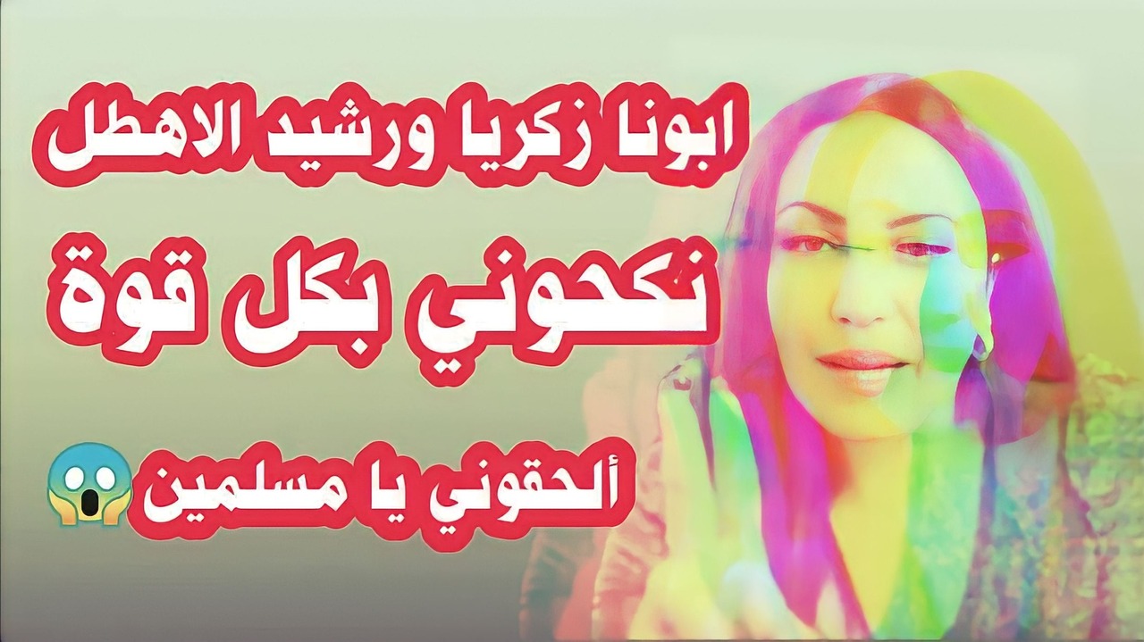ماجـ.ي خـ.رام تصرخ وتتألم من جـ.نـ.س زكريا بطرس ورشيد فيها / محمد نصيف ...