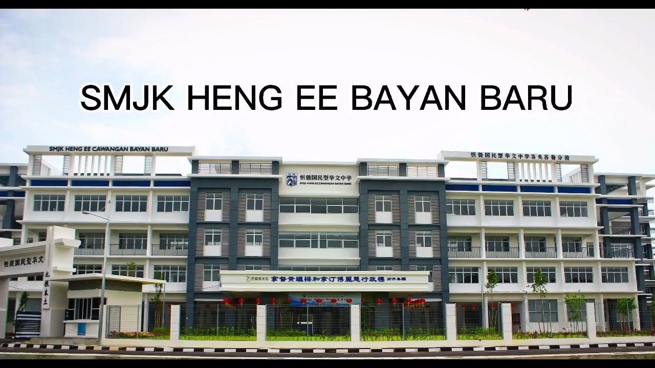 Lembaga Pengawas Smjk Heng Ee Smjk Heng Ee 恒毅国民型华文中学