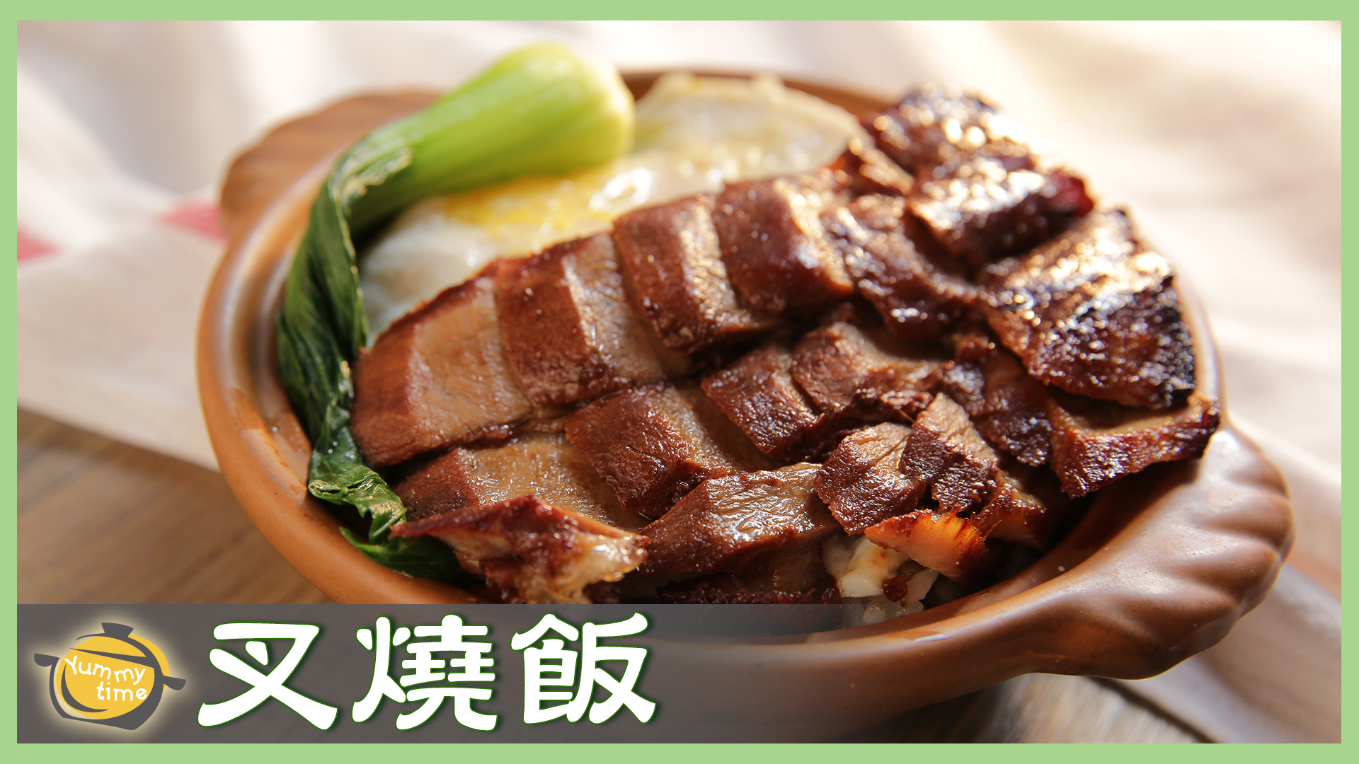 吃過叉燒肉卻不曉得怎麼做嗎 老師教你叉燒的靈魂絕對少不了「這個」⬇⬇⬇ 詳細食譜與教學：https://bit.ly/3JHG3IJ 感謝 林 ...