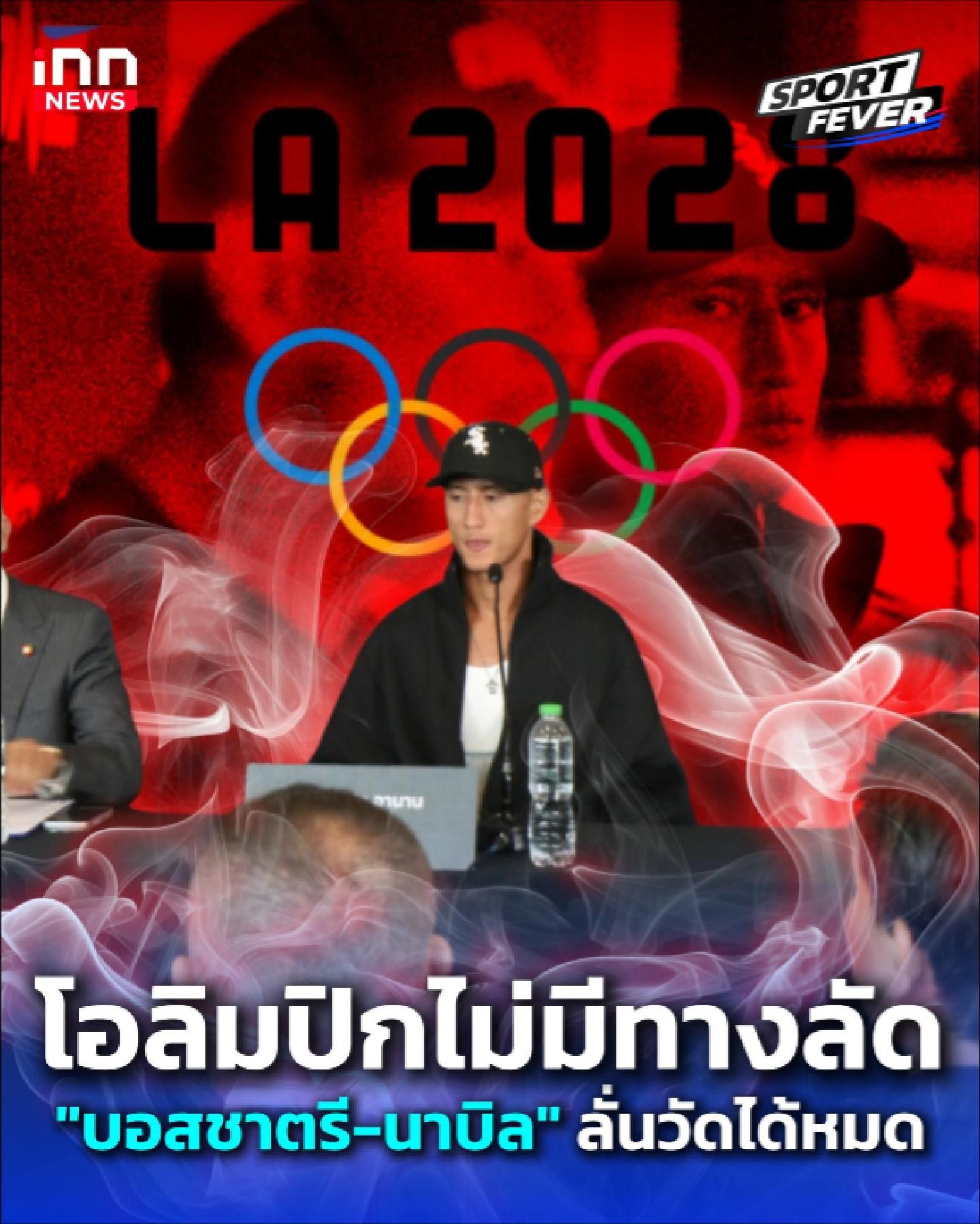 สำนักข่าวไอเอ็นเอ็น : innnews. . โอลิมปิกไม่มีทางลัด "บอสชาตรี-นาบิล" ลั่นวัดได้หมด : Sport fevers #ONEchampionshipthailand #ONEChampionship #ONE #ONEFC #Olympic2028 #Olympic #โอลิมปิค2028 #โอลิมปิค #นาบิล #นาบิลอานาน #บอสชาตรี #ทีมชาติไทย #มวยสา