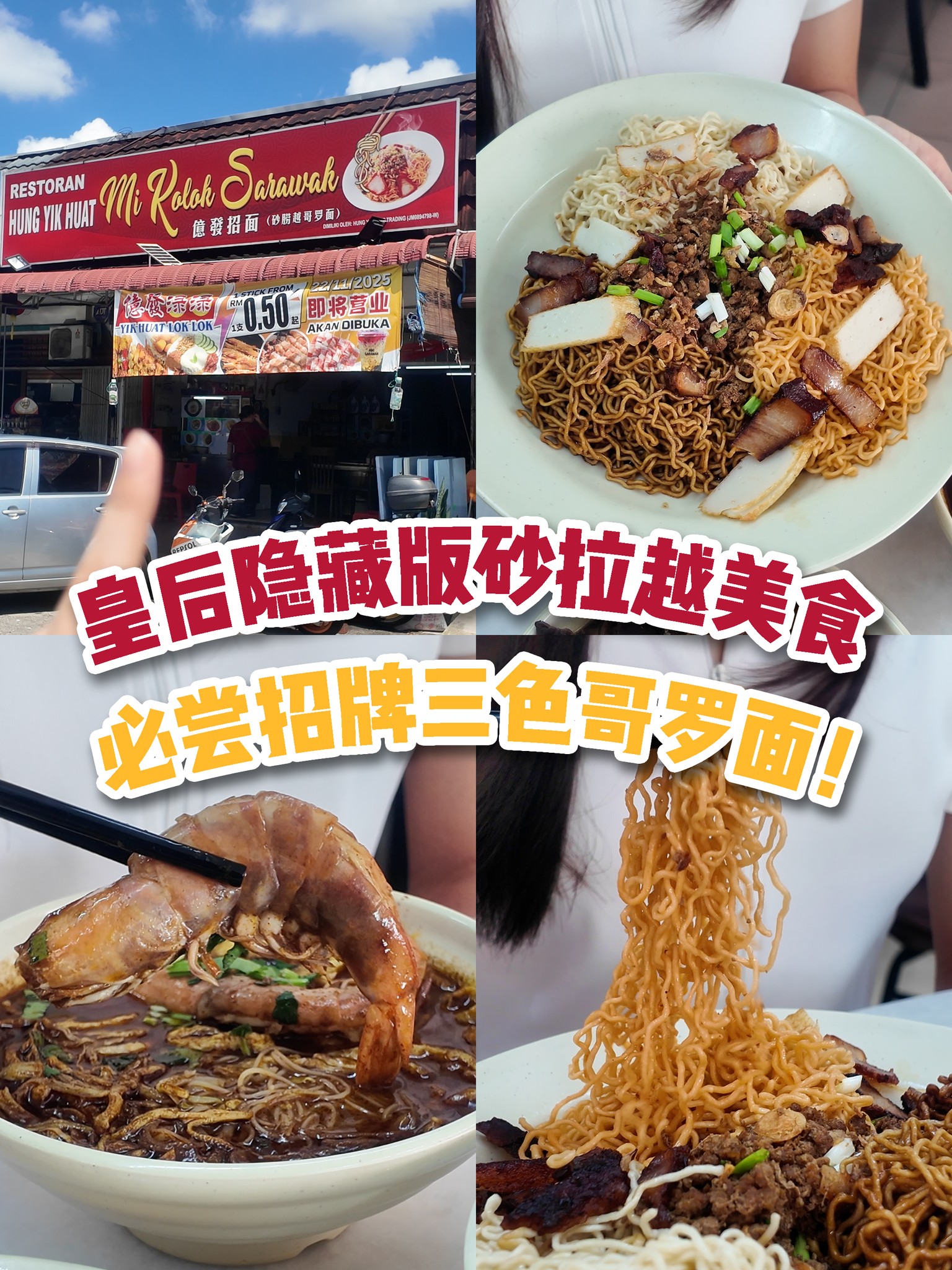【隐藏在皇后的砂拉越美食🍜 高颜值 #三色哥罗面🌈还有超特别 #砂拉越粿汁⁉️😳】 想念砂拉越味？不用飞去东马 ️在皇后就能吃到正宗古晋风味 ...