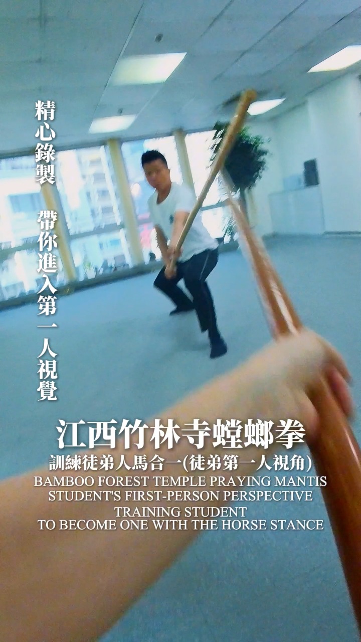 打功夫要手腳身體馬步合而為一，練習木棍才可以達到人棍合一.江西竹林寺螳螂拳。南螳螂，客家功夫。防身自衛術。To practice Kung ...